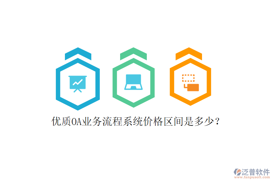 優(yōu)質(zhì)OA業(yè)務(wù)流程系統(tǒng)價(jià)格區(qū)間是多少？