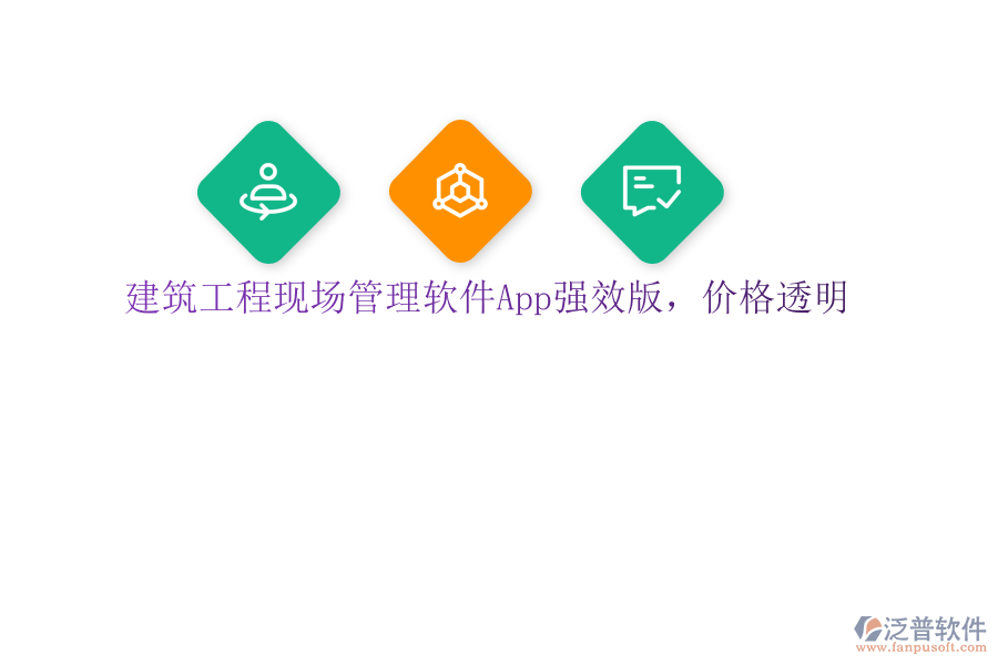 建筑工程現(xiàn)場管理軟件App強效版，價格透明