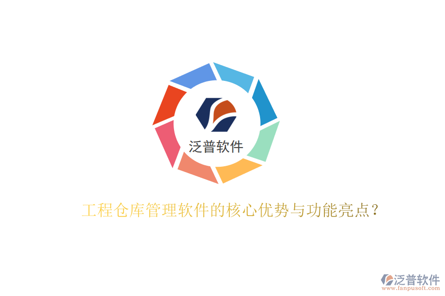 工程倉庫管理軟件的核心優(yōu)勢與功能亮點(diǎn)？