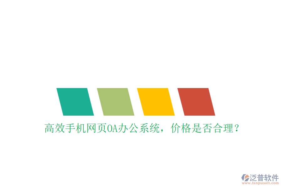 高效手機(jī)網(wǎng)頁OA辦公系統(tǒng)，價格是否合理？