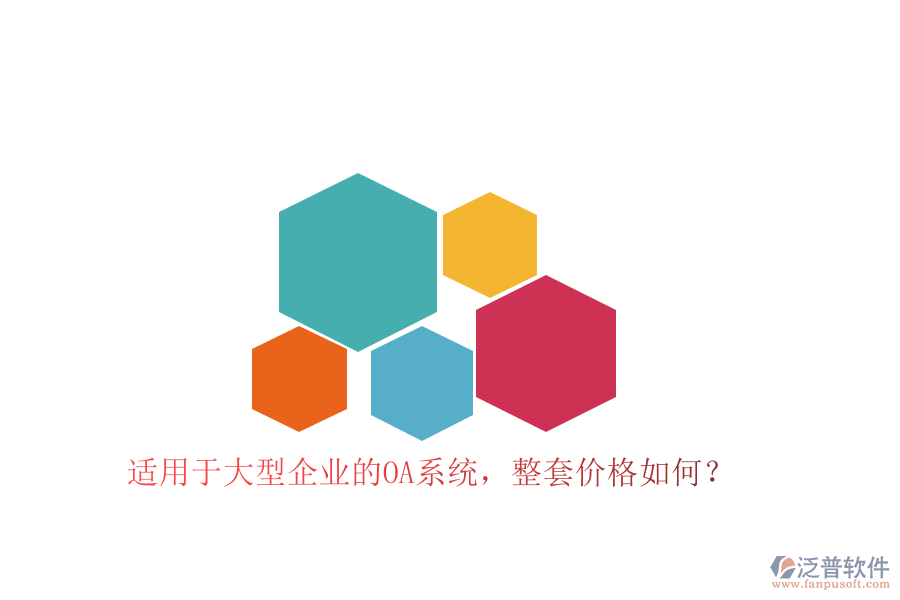 適用于大型企業(yè)的OA系統(tǒng)，整套價(jià)格如何？
