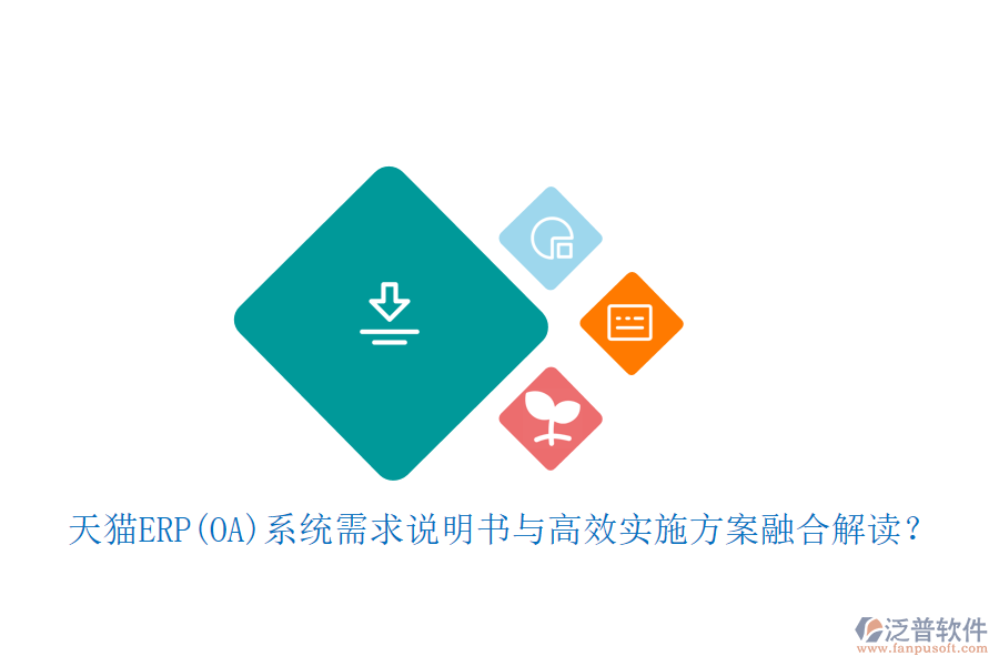 天貓ERP(OA)系統(tǒng)需求說(shuō)明書與高效實(shí)施方案融合解讀？