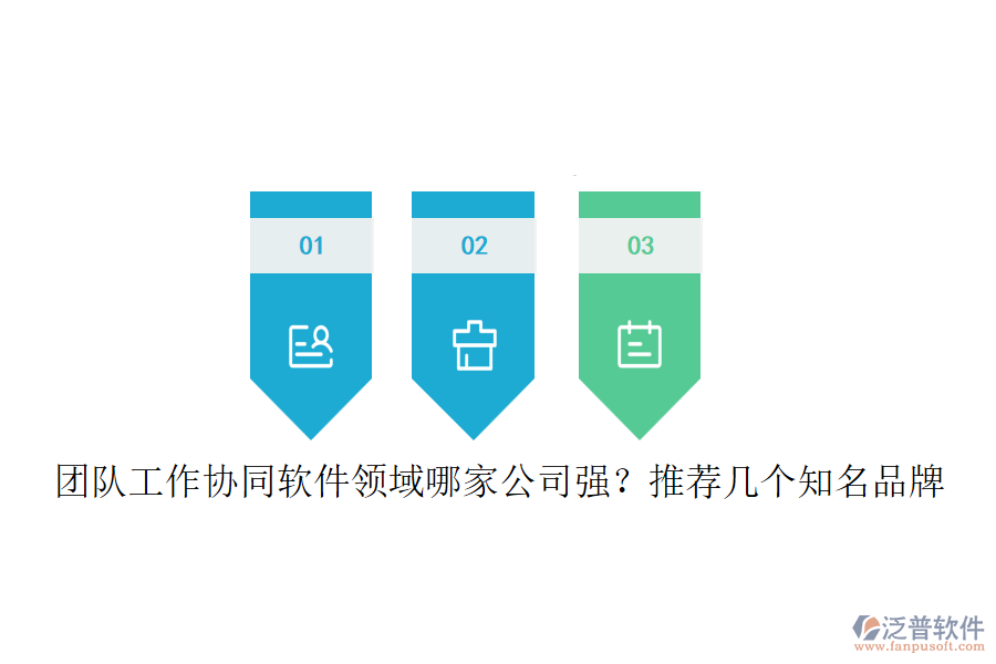 團隊工作協(xié)同軟件領域哪家公司強？推薦幾個知名品牌