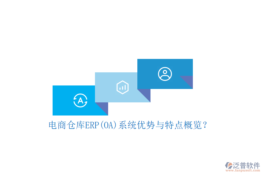 電商倉庫ERP(OA)系統(tǒng)優(yōu)勢與特點概覽？
