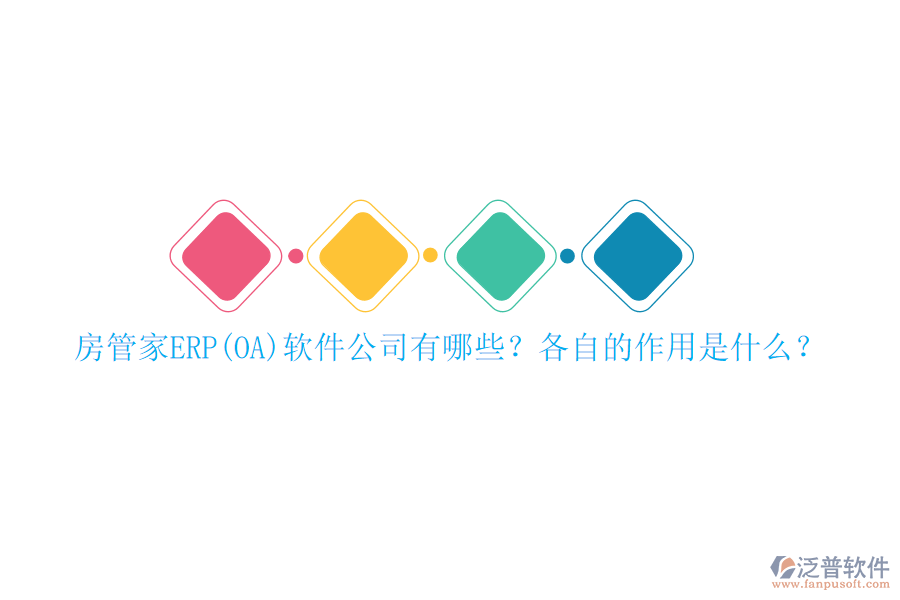 房管家ERP(OA)軟件公司有哪些？各自的作用是什么？
