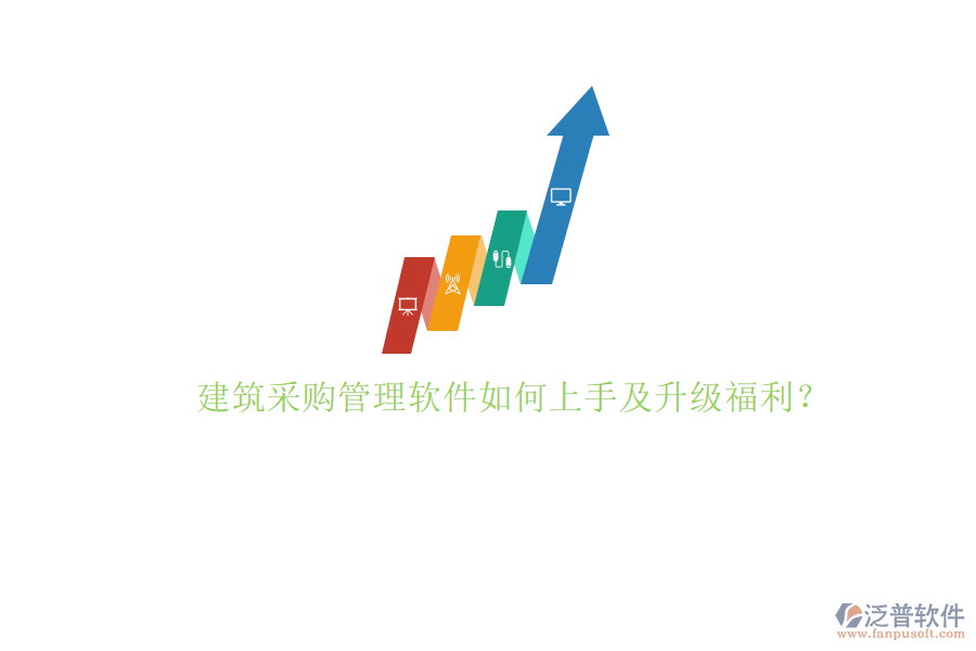 建筑采購管理軟件如何上手及升級(jí)福利?