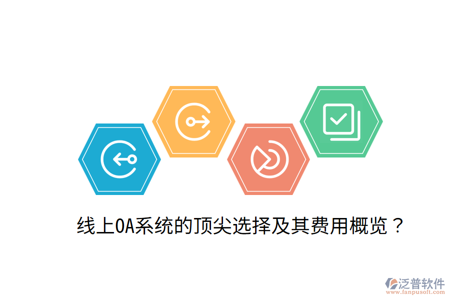  線上OA系統(tǒng)的頂尖選擇及其費用概覽？