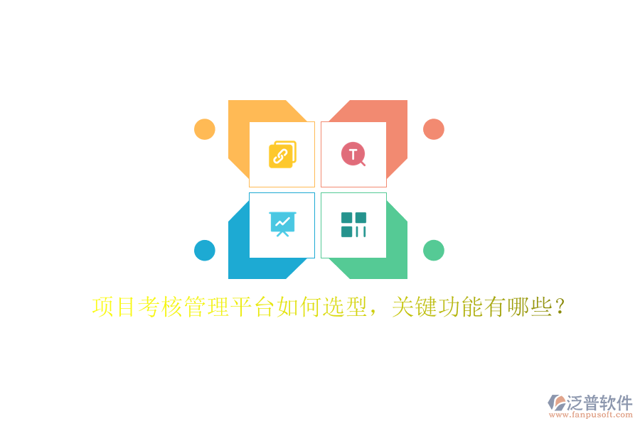 項(xiàng)目考核管理平臺(tái)如何選型，關(guān)鍵功能有哪些?