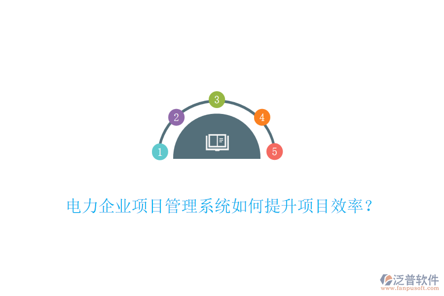電力企業(yè)項目管理系統(tǒng)如何提升項目效率？
