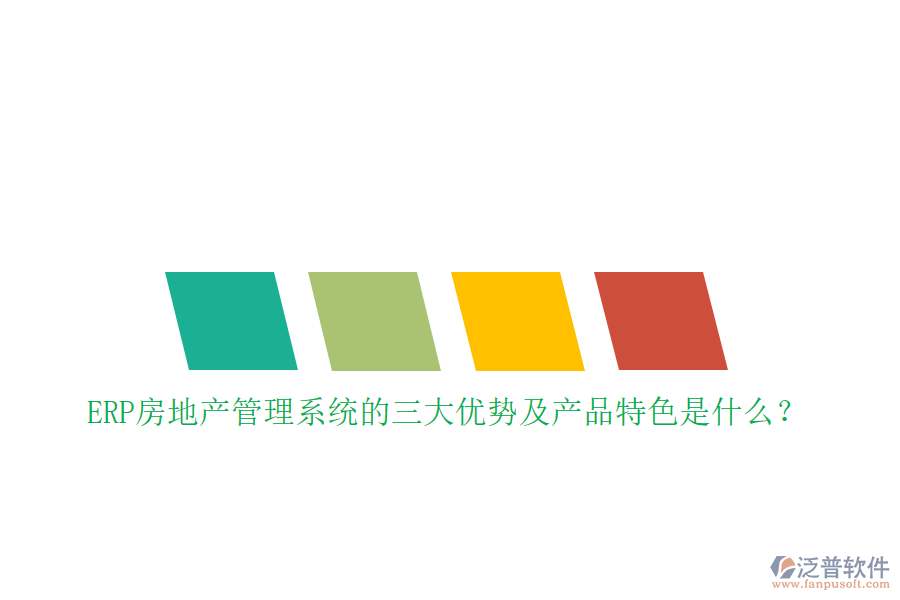 ERP房地產(chǎn)管理系統(tǒng)的三大優(yōu)勢及產(chǎn)品特色是什么？