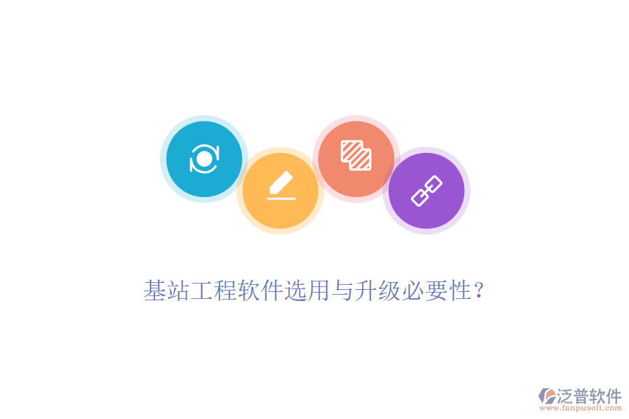 基站工程軟件選用與升級必要性？