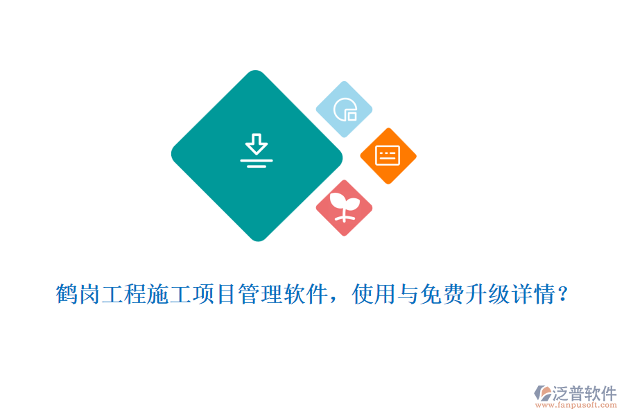 鶴崗工程施工項目管理軟件，使用與免費升級詳情？