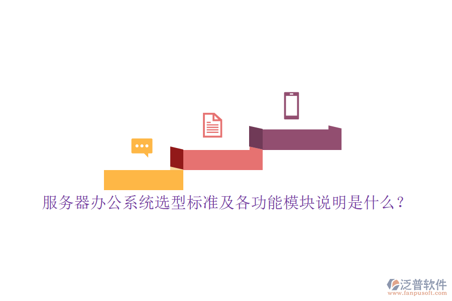 服務(wù)器辦公系統(tǒng)選型標(biāo)準(zhǔn)及各功能模塊說明是什么？
