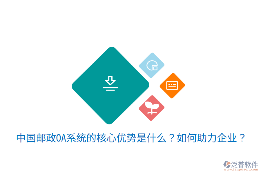  中國郵政OA系統(tǒng)的核心優(yōu)勢是什么？如何助力企業(yè)？