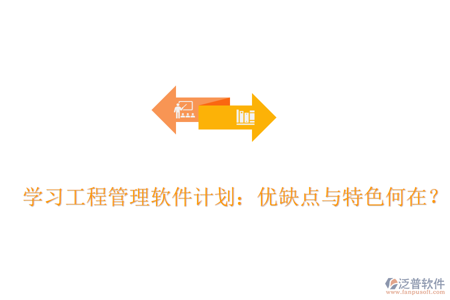 學習工程管理軟件計劃：優(yōu)缺點與特色何在？
