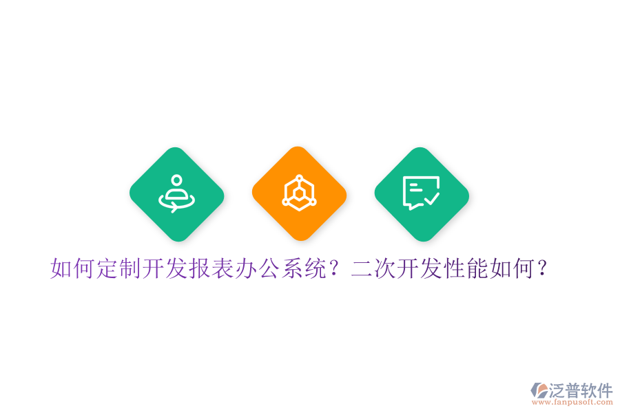  如何定制開發(fā)報表辦公系統(tǒng)？二次開發(fā)性能如何？