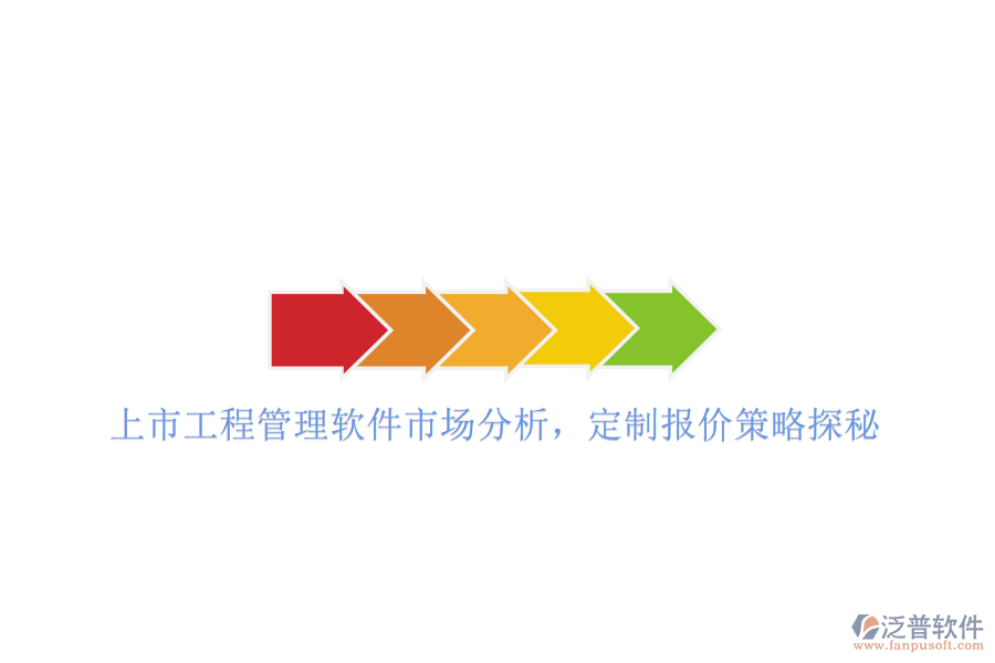 上市工程管理軟件市場分析，定制報價策略探秘