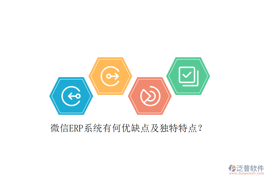 微信ERP系統(tǒng)有何優(yōu)缺點及獨特特點？