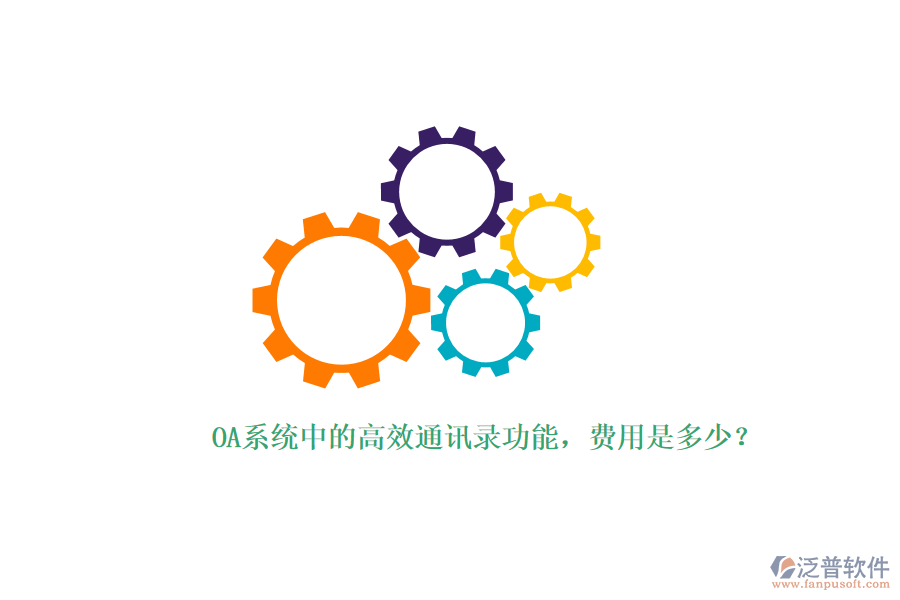 OA系統(tǒng)中的高效通訊錄功能，費用是多少？