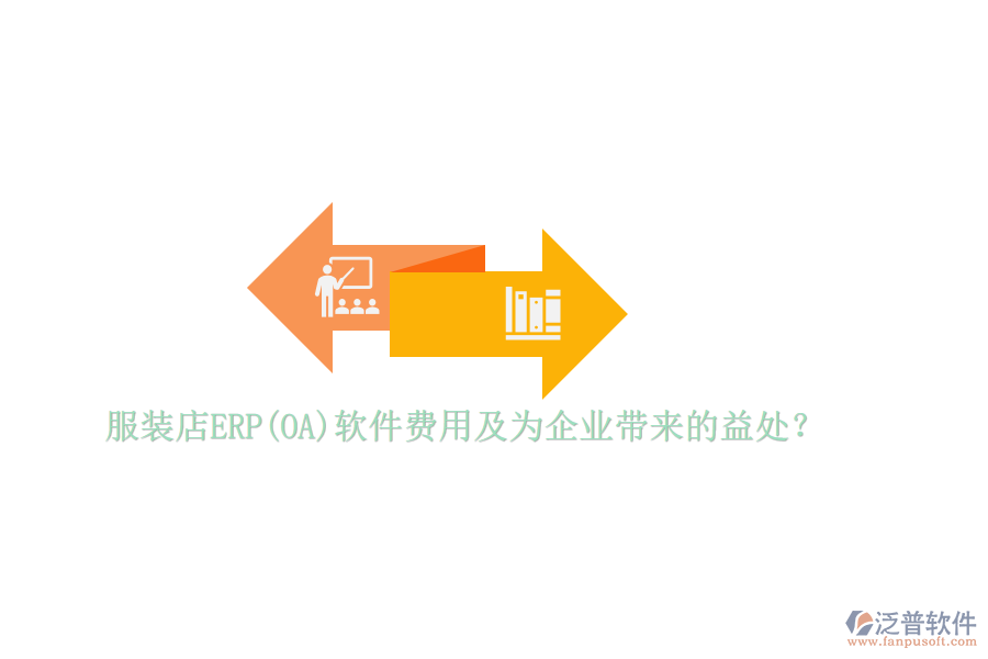服裝店ERP(OA)軟件費用及為企業(yè)帶來的益處？