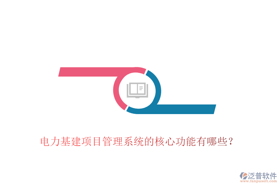 電力基建項(xiàng)目管理系統(tǒng)的核心功能有哪些？