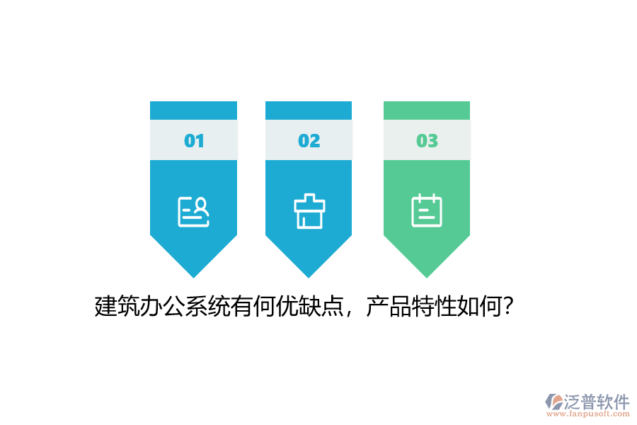 建筑辦公系統(tǒng)有何優(yōu)缺點，產(chǎn)品特性如何？
