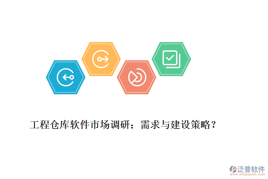 工程倉(cāng)庫(kù)軟件市場(chǎng)調(diào)研：需求與建設(shè)策略？
