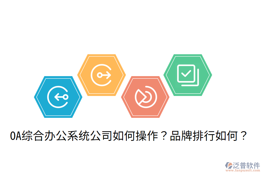  OA綜合辦公系統(tǒng)公司如何操作？品牌排行如何？