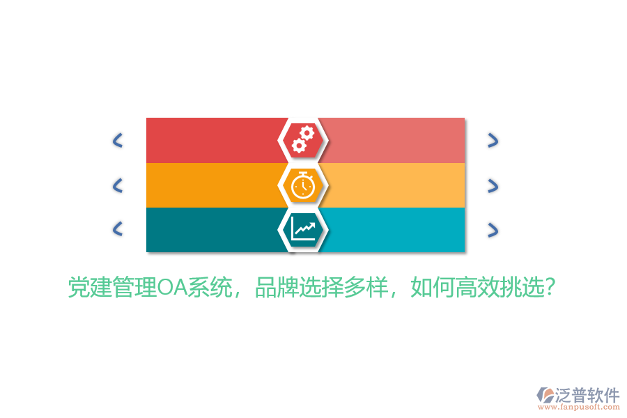 黨建管理OA系統(tǒng)，品牌選擇多樣，如何高效挑選？