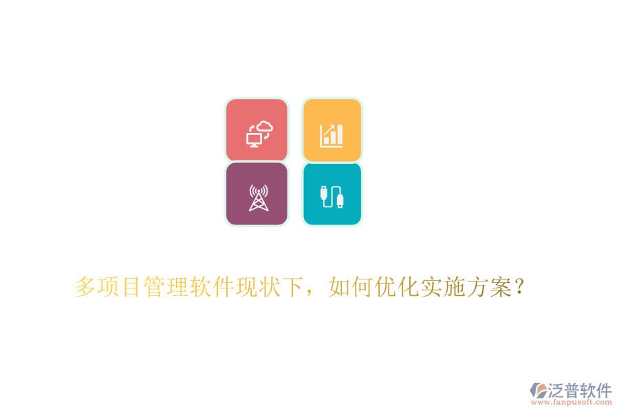 多項目管理軟件現(xiàn)狀下，如何優(yōu)化實施方案？