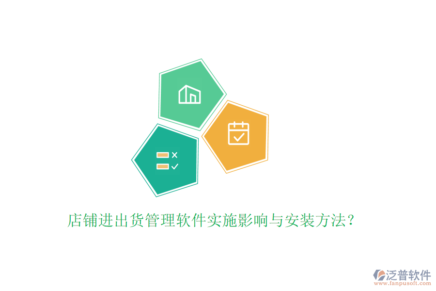 店鋪進(jìn)出貨管理軟件實(shí)施影響與安裝方法？