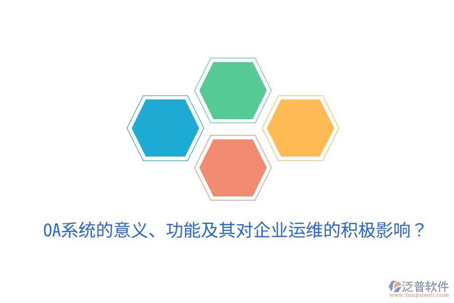  oa系統(tǒng)的意義、功能及其對企業(yè)運維的積極影響？