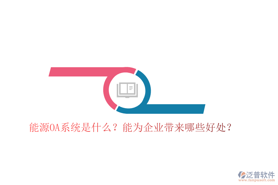 能源OA系統(tǒng)是什么？能為企業(yè)帶來哪些好處？