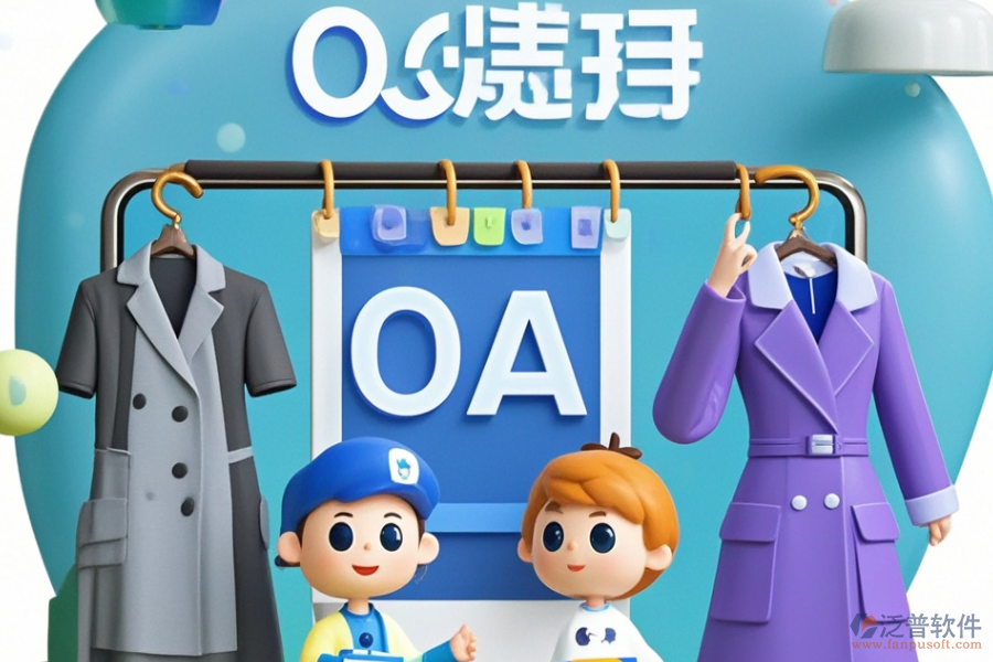 服裝協(xié)同OA，好用且價格合理的選擇有哪些？