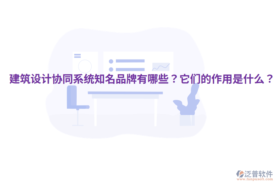  建筑設(shè)計(jì)協(xié)同系統(tǒng)知名品牌有哪些？它們的作用是什么？