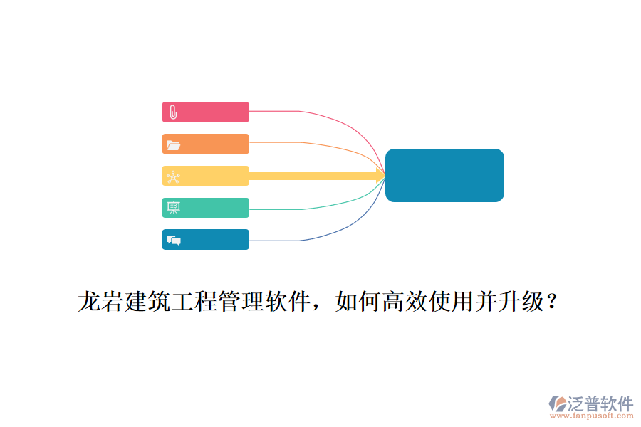 龍巖建筑工程管理軟件，如何高效使用并升級(jí)？