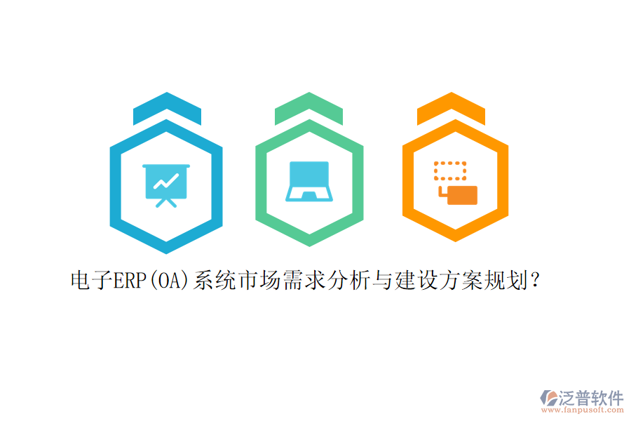電子ERP(OA)系統(tǒng)市場需求分析與建設(shè)方案規(guī)劃？