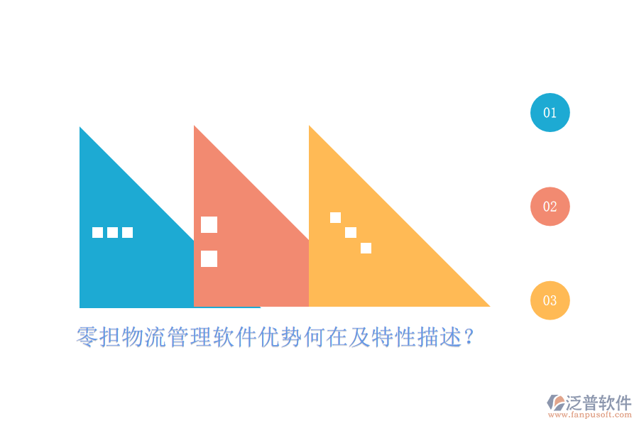 零擔(dān)物流管理軟件優(yōu)勢何在及特性描述？