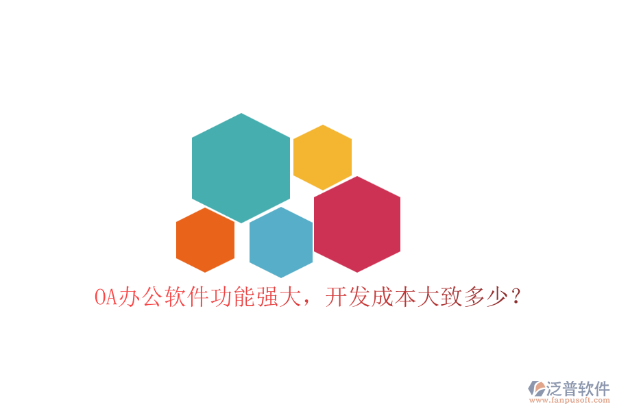 OA辦公軟件功能強大，開發(fā)成本大致多少？