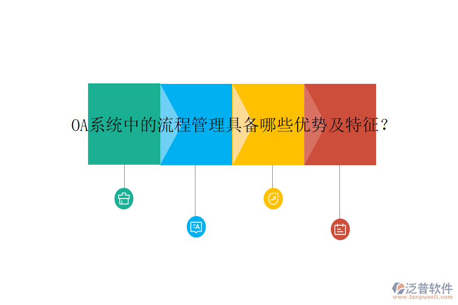 OA系統(tǒng)中的流程管理具備哪些優(yōu)勢(shì)及特征？