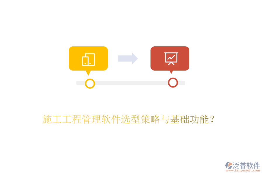 施工工程管理軟件選型策略與基礎(chǔ)功能？