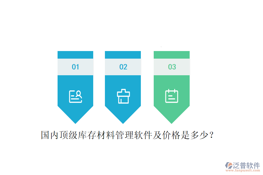 國(guó)內(nèi)頂級(jí)庫(kù)存材料管理軟件及價(jià)格是多少？