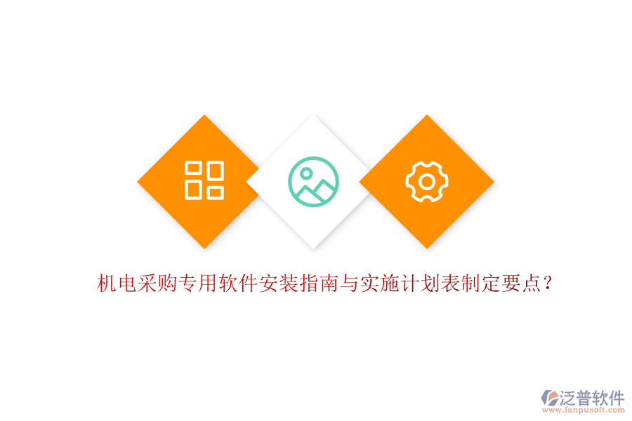機電采購專用軟件安裝指南與實施計劃表制定要點？