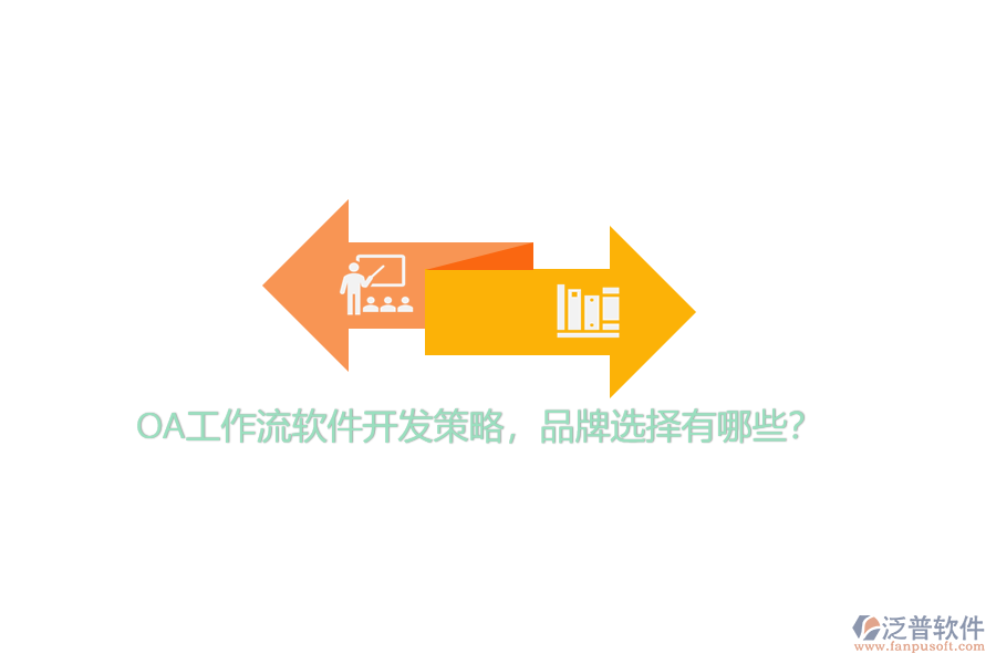 OA工作流軟件開發(fā)策略，品牌選擇有哪些？