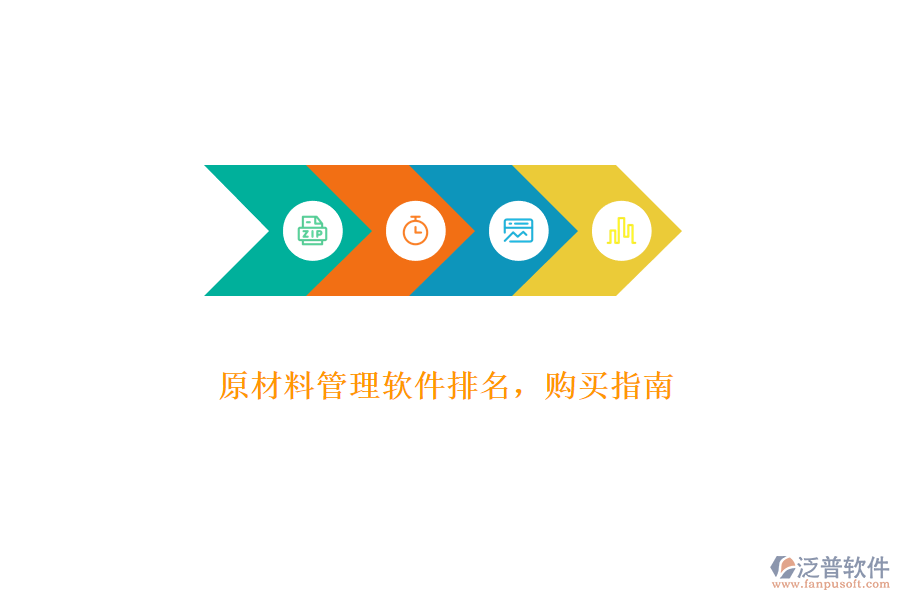 原材料管理軟件排名，購買指南