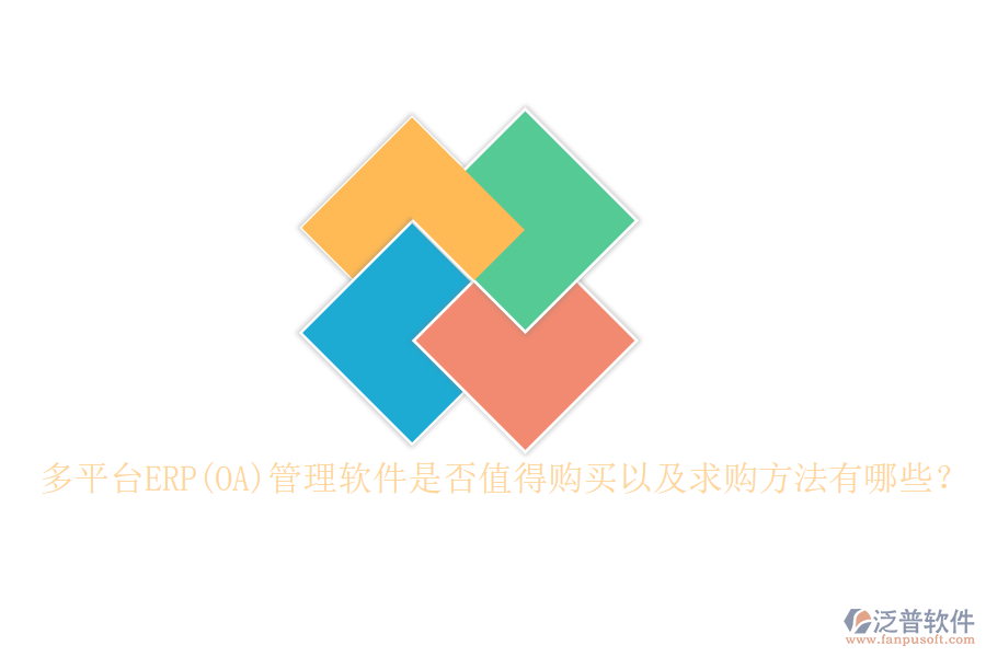 多平臺ERP(OA)管理軟件是否值得購買以及求購方法有哪些？