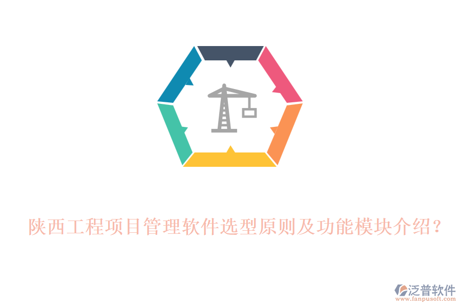 陜西工程項(xiàng)目管理軟件選型原則及功能模塊介紹？