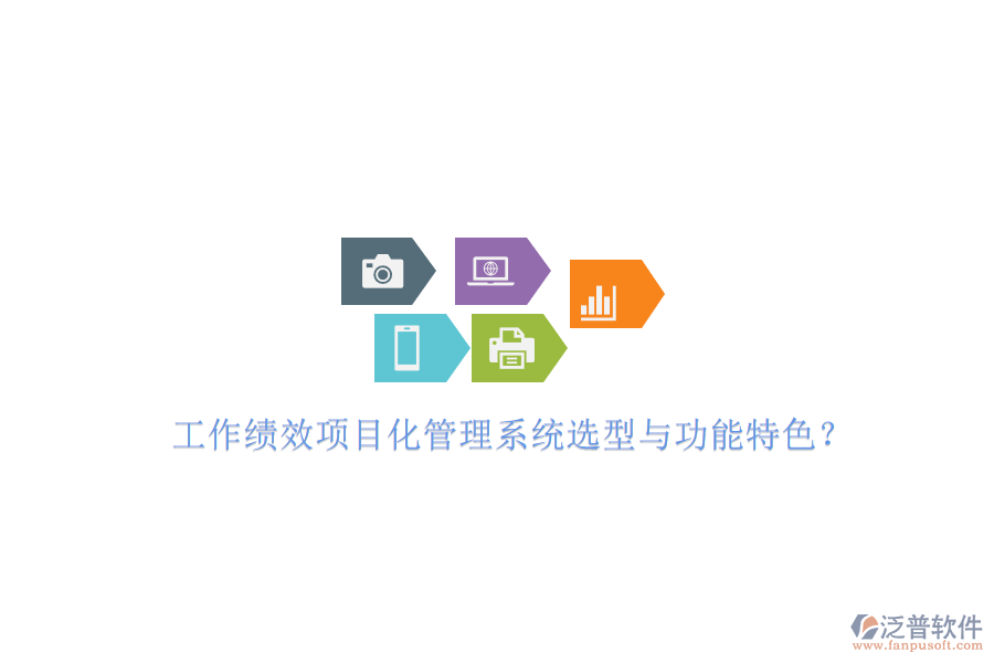 工作績效項目化管理系統(tǒng)選型與功能特色?