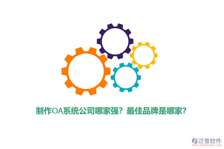 制作OA系統(tǒng)公司哪家強？最佳品牌是哪家？