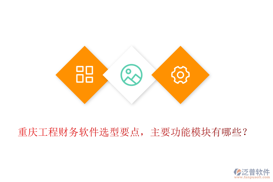 重慶工程財務軟件選型要點，主要功能模塊有哪些？